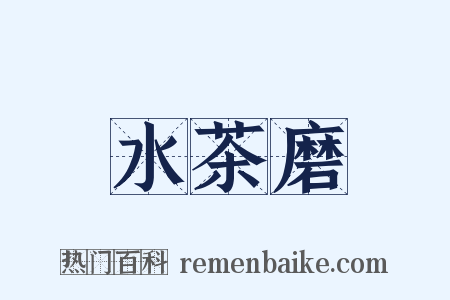 水茶磨是什么意思的图片